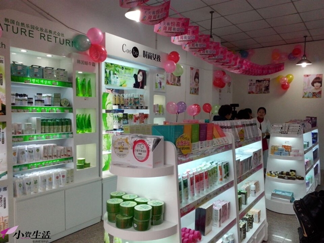 小资生活化妆品店