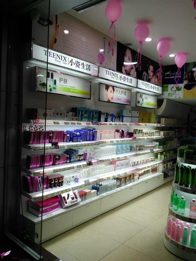 小资生活化妆品店