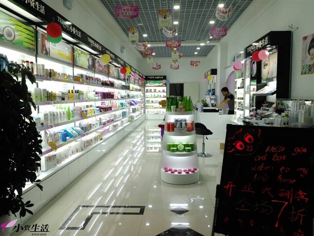 小资生活化妆品店