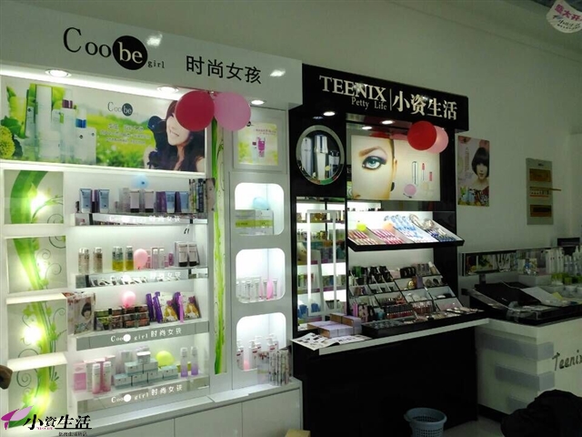 小资生活化妆品店