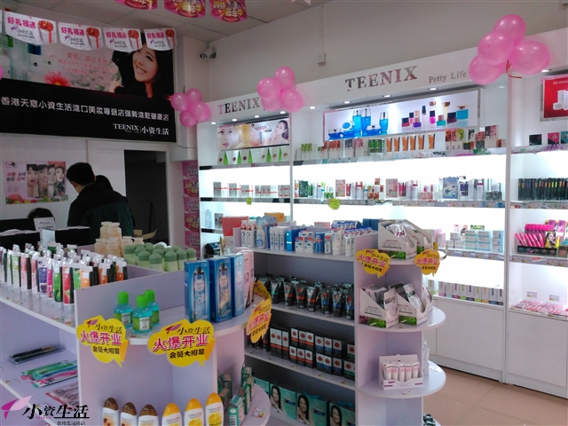 小资生活化妆品店