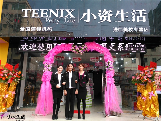 小资生活化妆品加盟