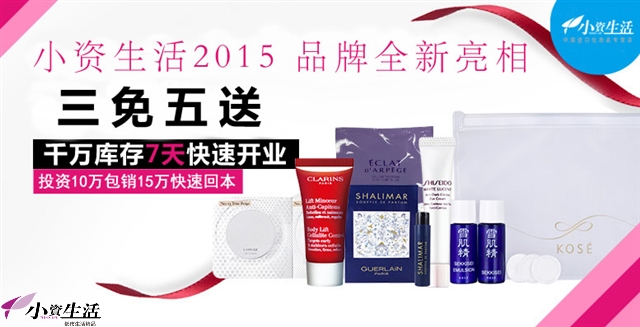 小资生活化妆品加盟