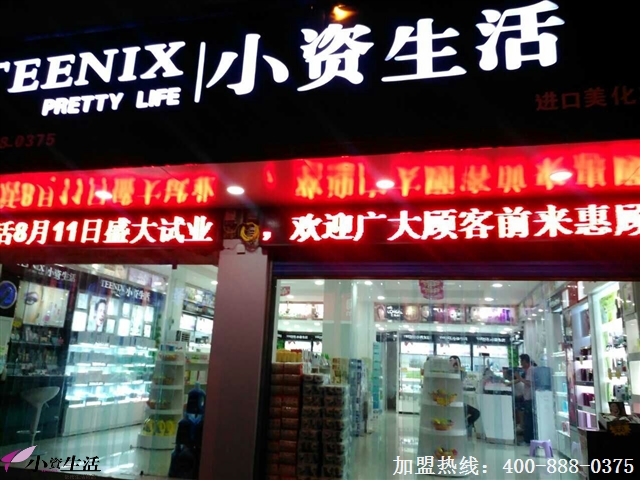 怎么加盟小资生活化妆品