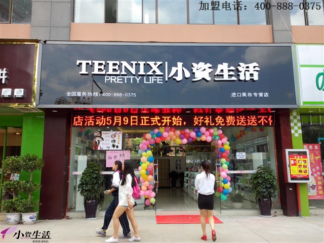 加盟小资生活化妆品