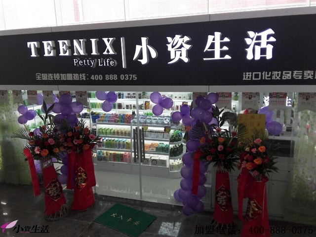 小资生活化妆品