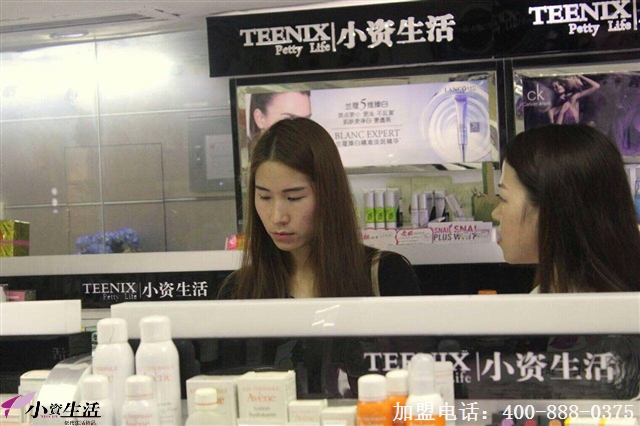 加盟小资生活化妆品