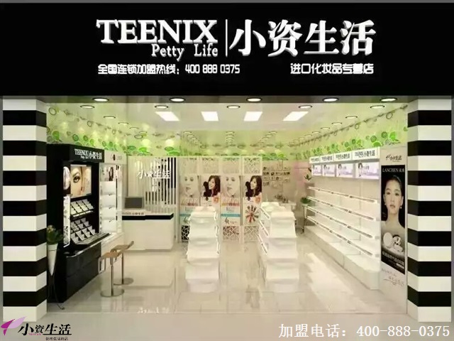 加盟小资生活化妆品怎么样