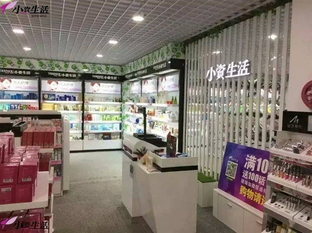 加盟小资生活化妆品