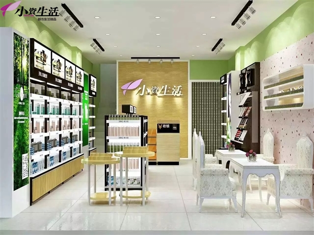 小资生活化妆品连锁专卖