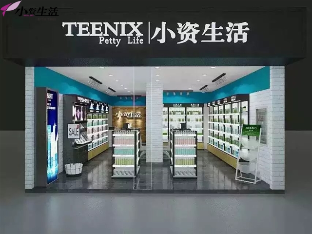 小资生活化妆品