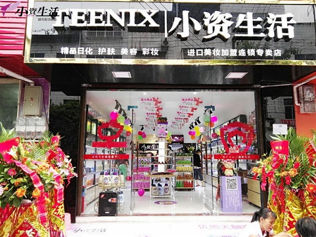 小资生活加盟费