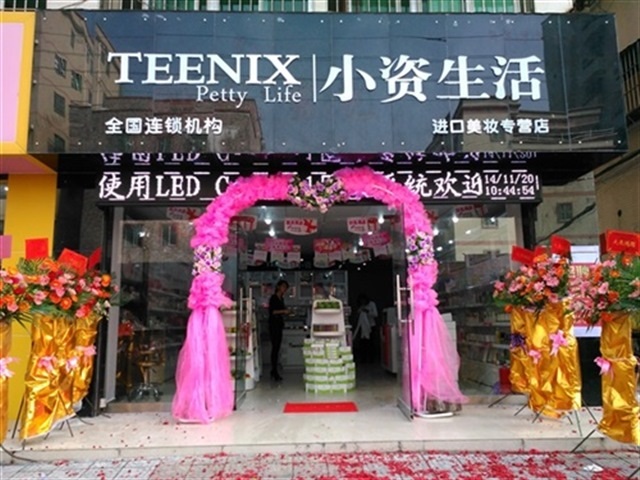 小资生活化妆品店开业