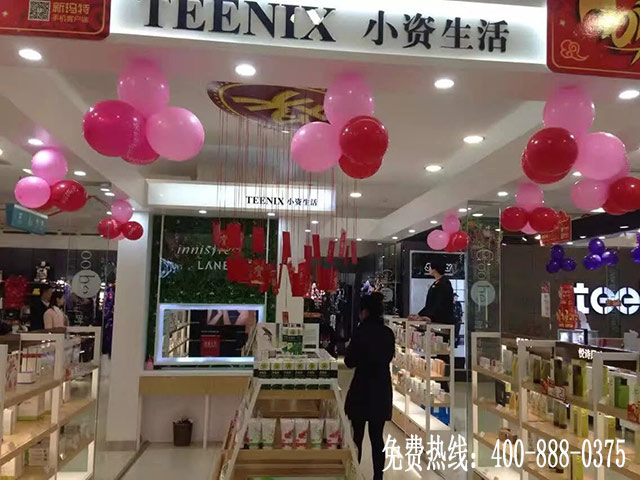 小资生活化妆品店