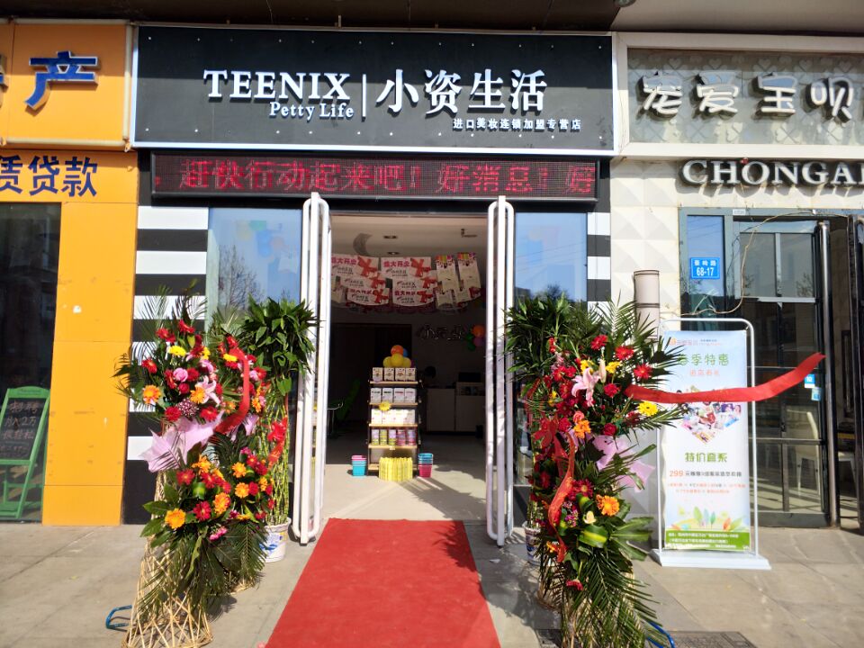 化妆品加盟小资生活怎么样 开化妆品店怎么选址 怎样加盟化妆品牌子