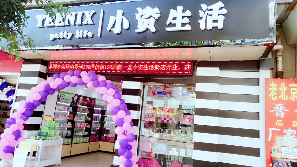 小资生活化妆品店开业