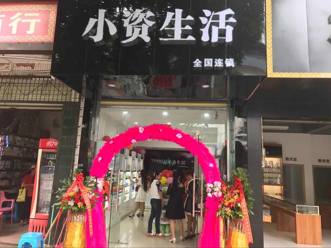 小资生活加盟店