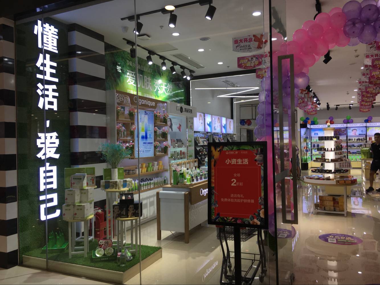 小资生活，化妆品加盟，化妆品连锁