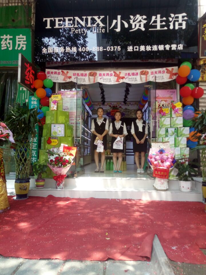 小资生活，化妆品加盟，化妆品连锁