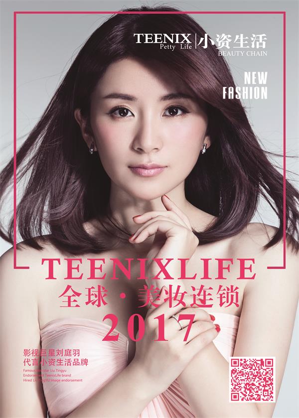 刘庭羽代言，小资生活，加盟连锁