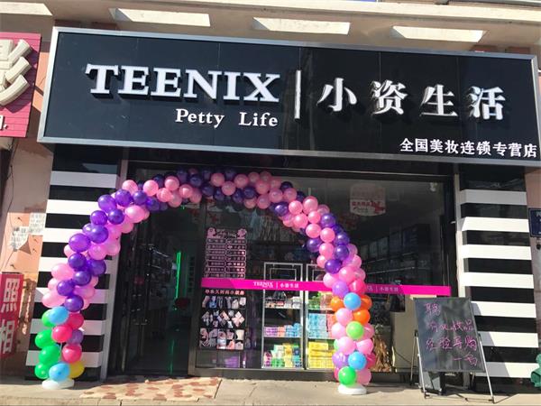 小资生活，连锁加盟，化妆品店