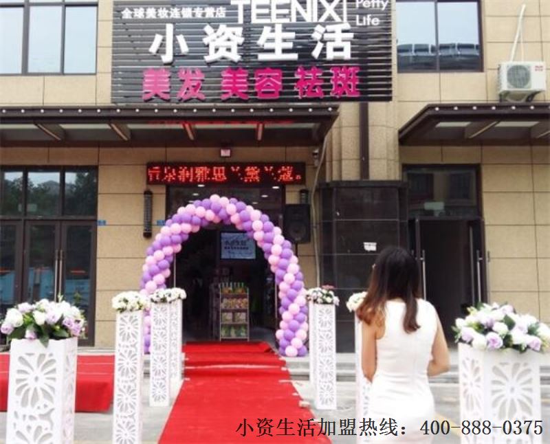 小资生活，连锁加盟，化妆品店