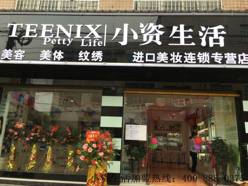 小资生活，连锁加盟，化妆品店