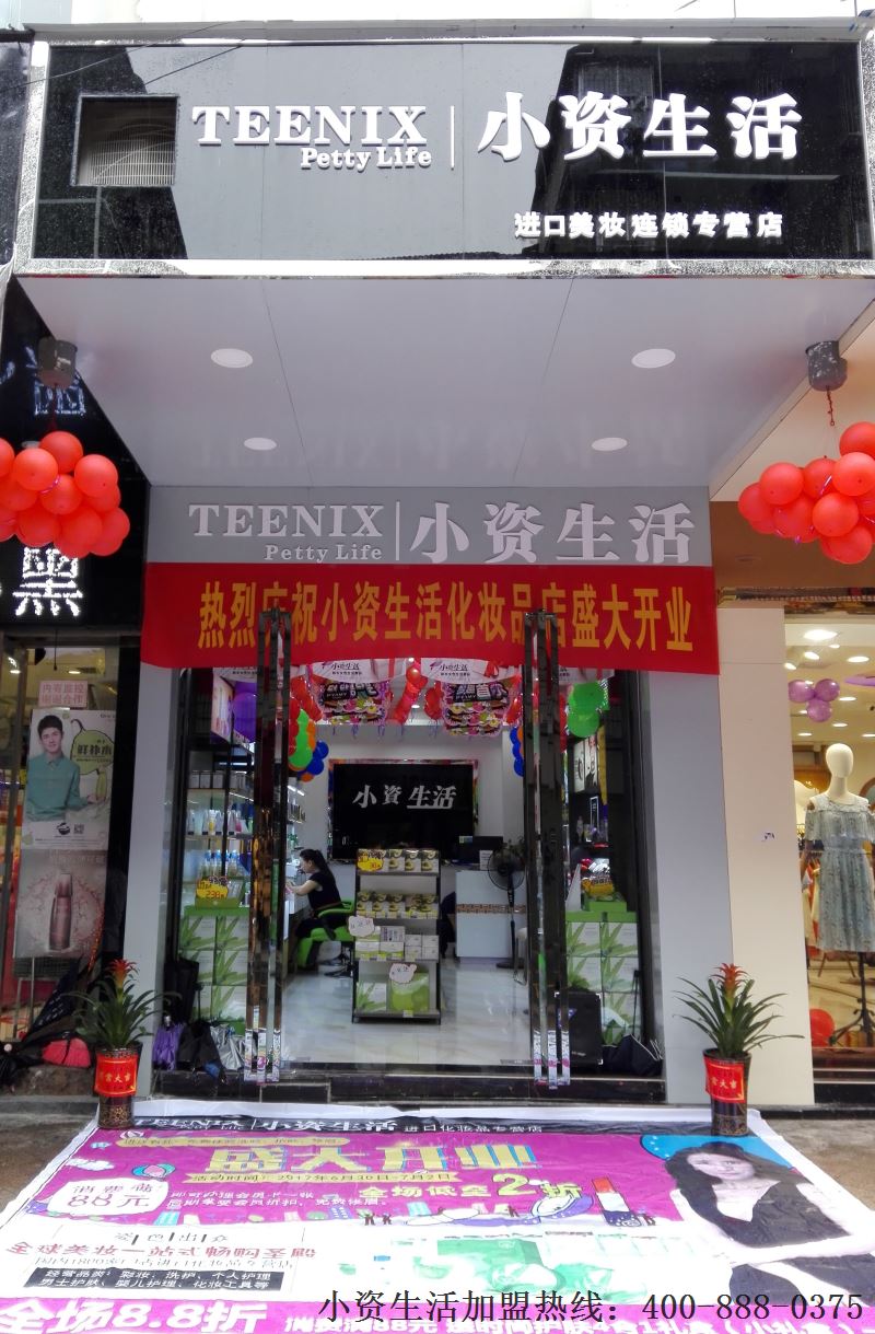 小资生活，连锁加盟，开化妆品店