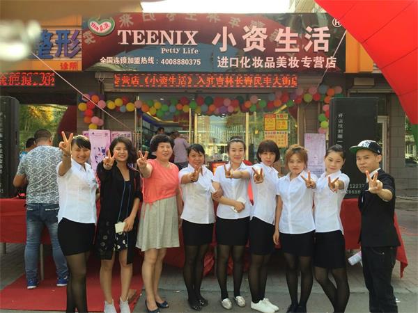 小资生活，连锁加盟，开化妆品店