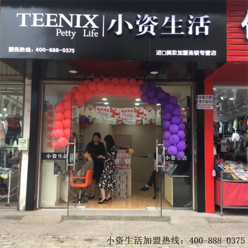 小资生活，连锁加盟，开化妆品店