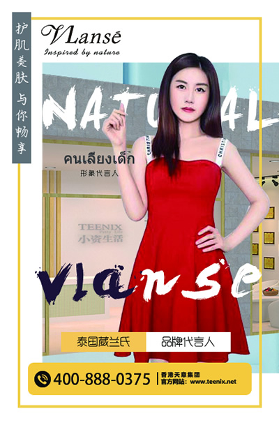 小资生活 葳兰氏 化妆品加盟 加盟化妆品