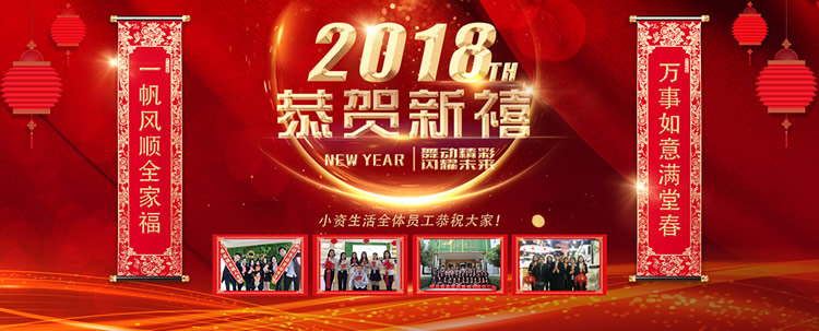 小资生活 2018年 提前拜年