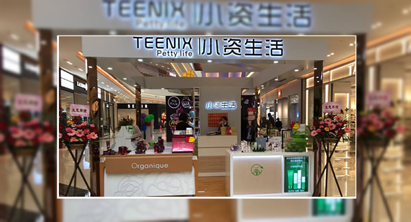 小资生活 化妆品店