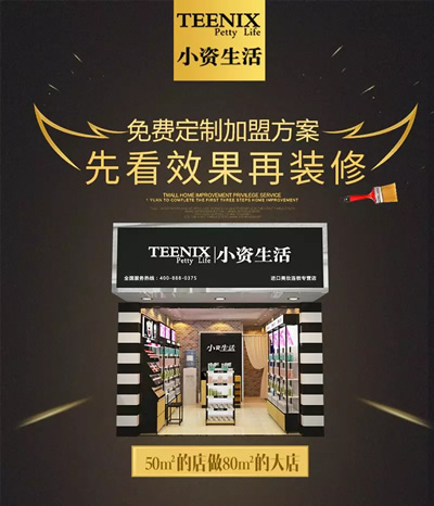 小资生活 化妆品加盟 整店输出 开店包装修 开店送装修 轻松开店