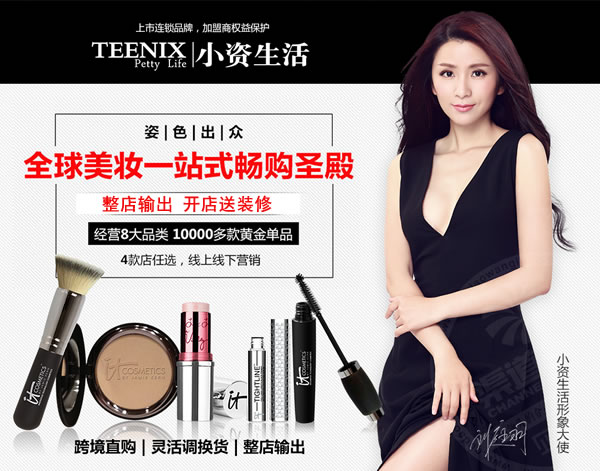 小资生活 整店输出 开店送装修 化妆品加盟