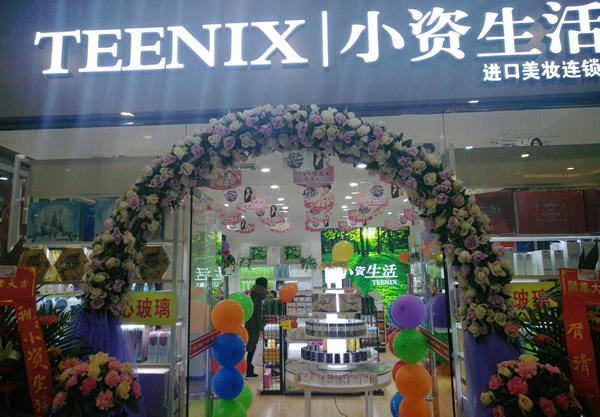 小资生活 整店输出 开店送装修 化妆品加盟