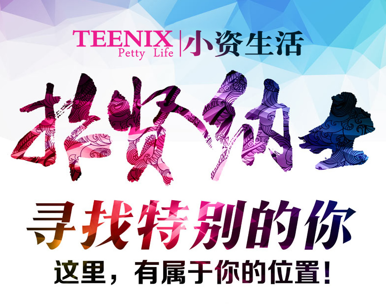 小资生活 招聘 诚聘