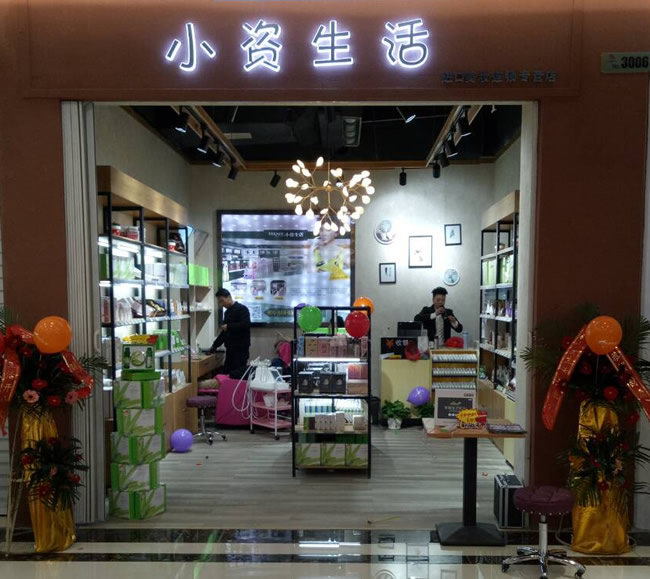 小资生活 化妆品加盟 加盟化妆品 开化妆品店