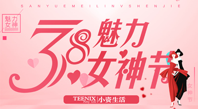 小资生活 化妆品加盟 加盟化妆品 开化妆品店 3.8女神节 三月女人季