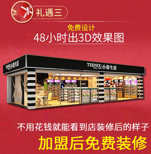 小资生活 化妆品加盟 加盟化妆品 开化妆品店 开年大礼 全店定制 2亿礼券 助造创业 小资生活 化妆品加盟 加盟化妆品 开化妆品店 开年大礼 全店定制 2亿礼券 助造创业