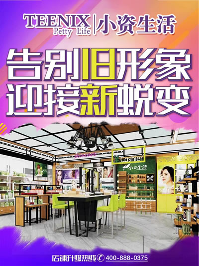 小资生活 化妆品店 开化妆品店 化妆品加盟 加盟化妆品