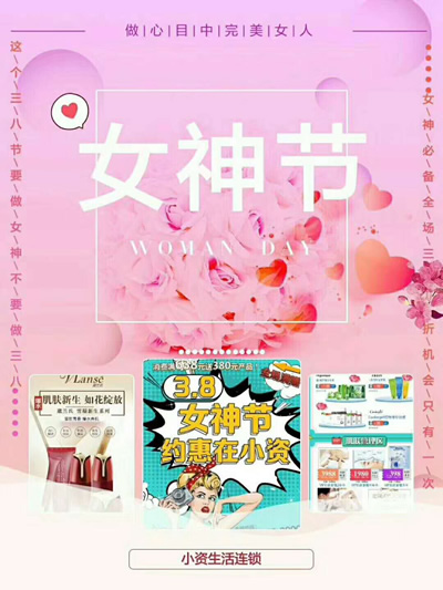 小资生活 化妆品加盟 加盟化妆品 开化妆品店 3.8女神节 三月女人季