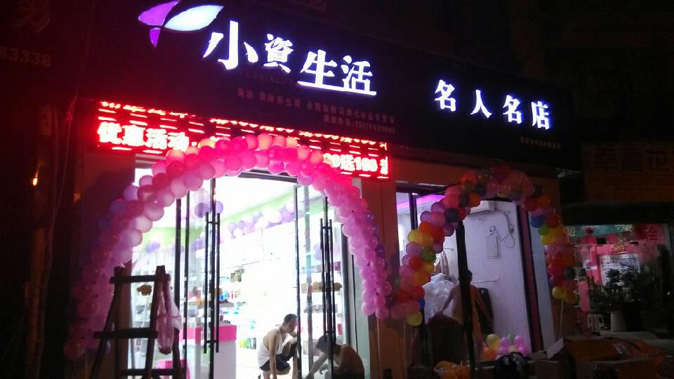 小资生活加盟店